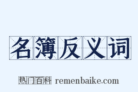 名簿反义词是什么意思的图片